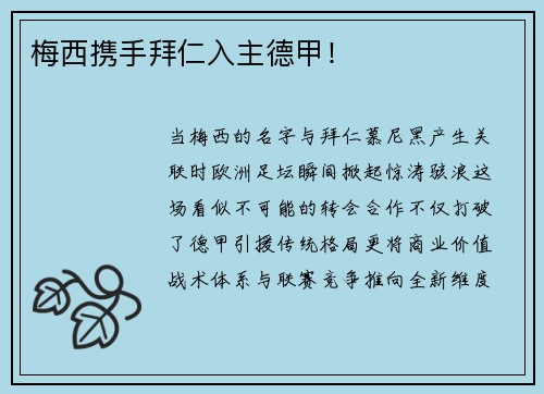 梅西携手拜仁入主德甲！