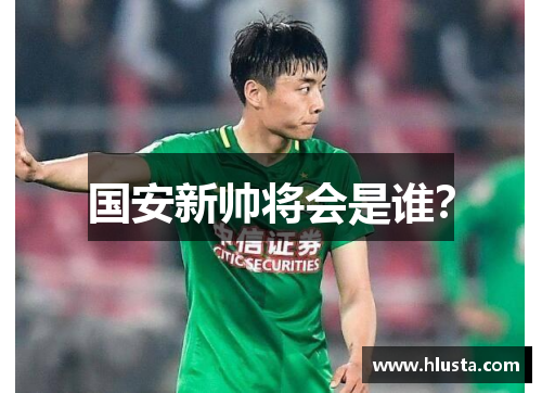 国安新帅将会是谁？