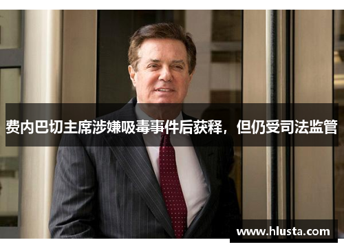 费内巴切主席涉嫌吸毒事件后获释，但仍受司法监管