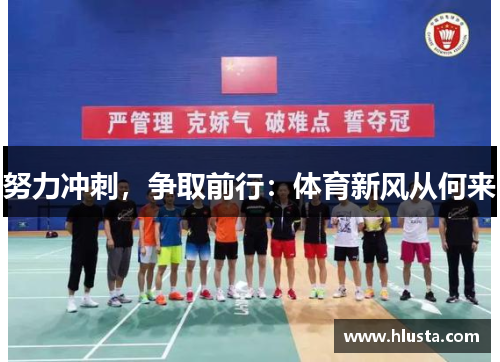 努力冲刺，争取前行：体育新风从何来