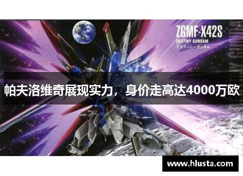 帕夫洛维奇展现实力，身价走高达4000万欧