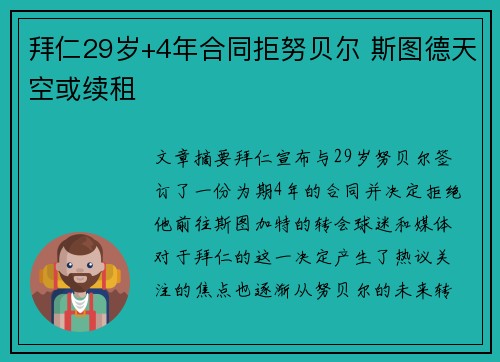 拜仁29岁+4年合同拒努贝尔 斯图德天空或续租